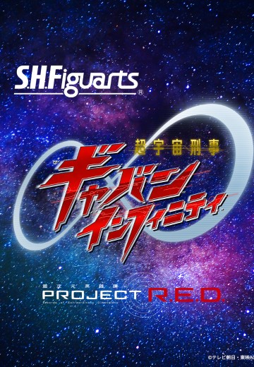 S.H.Figuarts 超宇宙刑事卡邦 无限