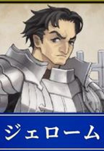 ジェローム