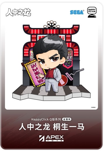 HappyClick 人中之龙 桐生一马 | Hpoi手办维基
