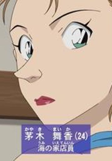 茅木舞香
