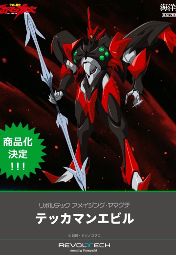 转轮科技 惊奇山口 宇宙骑士 铁加曼艾比鲁