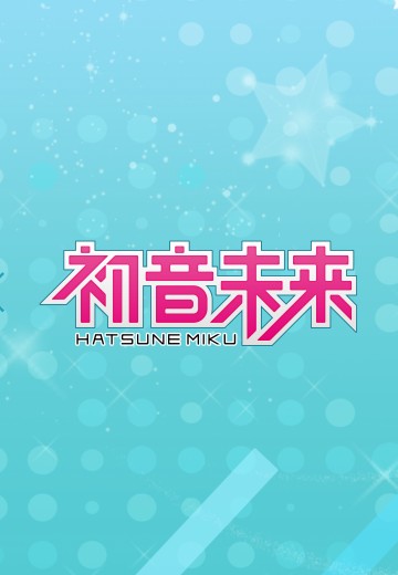 初音未来 四分着衣式可动人偶