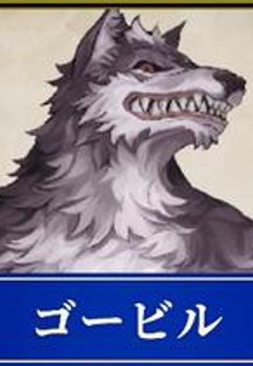 ゴービル