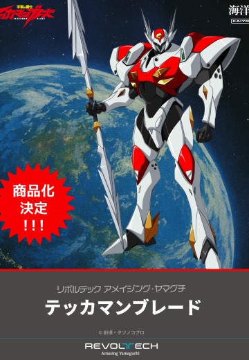 转轮科技 惊奇山口 宇宙骑士 铁加曼利刃