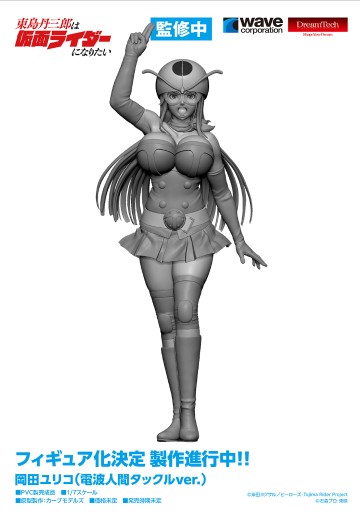 东岛丹三郎想成为假面骑士 冈田百合 电波人塔克尔 | Hpoi手办维基