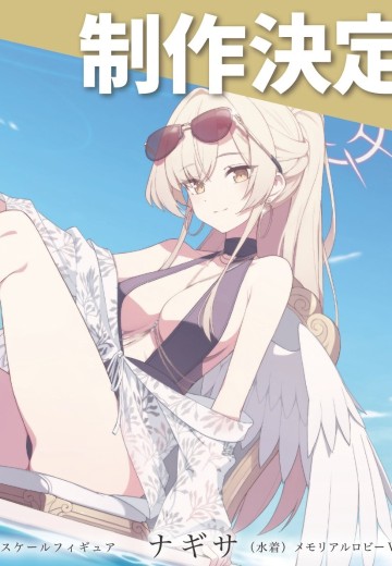 蔚蓝档案 桐藤渚（泳装）纪念大厅版