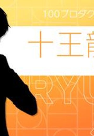 十王龙正