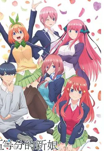 五等分的新娘