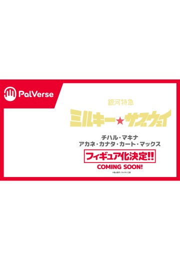 PalVerse 银河特急 银河☆地铁