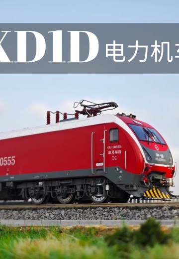 TX009 和谐D1D HXD1D电力机车 | Hpoi手办维基