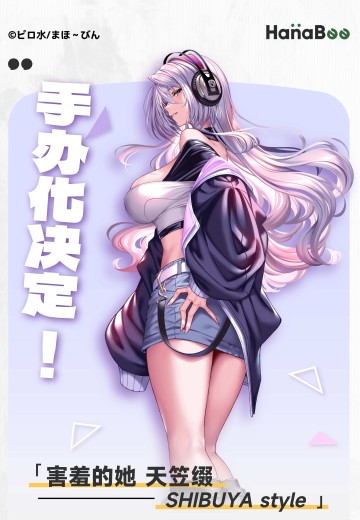 害羞女友 天笠綴 涉谷风