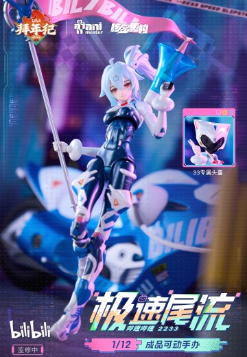 哔哩哔哩 33娘 极速尾流 拜年纪