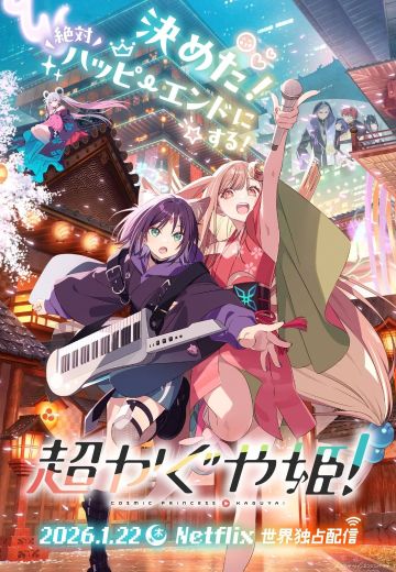 超时空辉夜姬！
