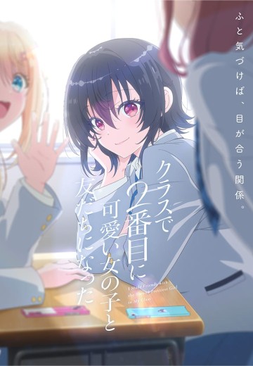 我和班上第二可爱的女生成为朋友