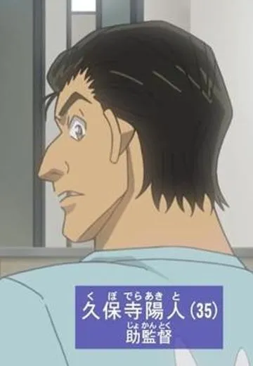 久保寺陽人
