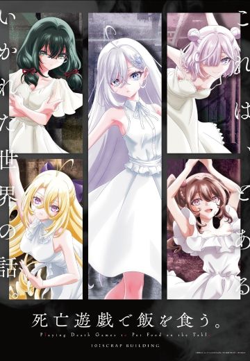 靠死亡游戏混饭吃。