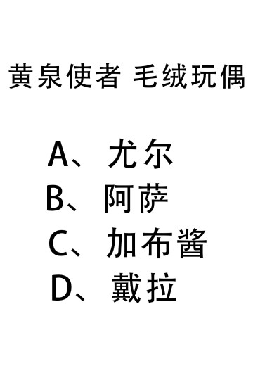 黄泉使者 毛绒玩偶