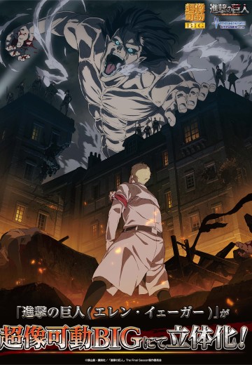 超像可动BIG 进击的巨人（艾伦·耶格尔）