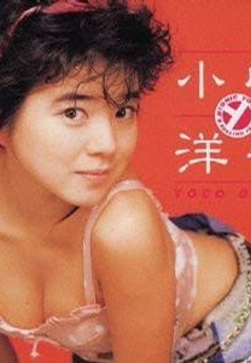小幡洋子