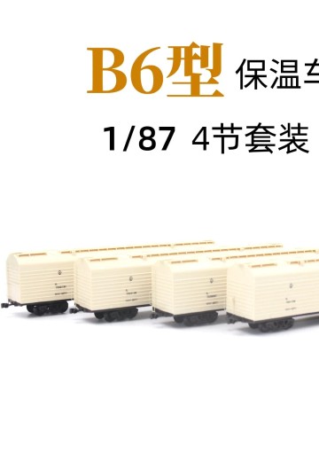 HO比例 TX004 B6铁路保温车 4辆套装
