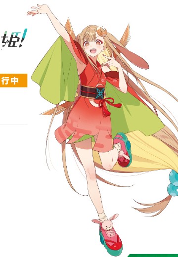 超时空辉夜姬！辉夜