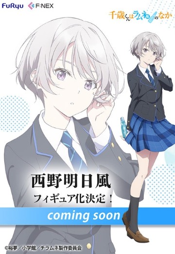 弹珠汽水瓶里的千岁同学 西野明日风