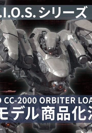 V.I.O.S.系列 装甲核心6：境界天火 RaD CC-2000 ORBITER LOADER4 | Hpoi手办维基