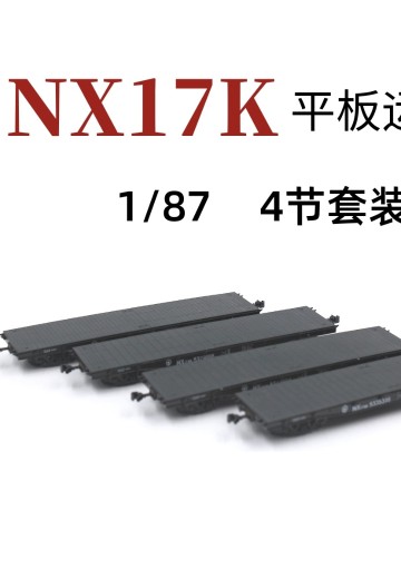 HO比例 TX015-03 NX17铁路集装箱平板车 4辆套装 | Hpoi手办维基
