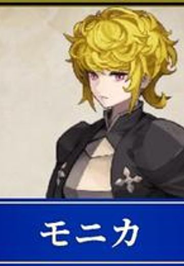 モニカ