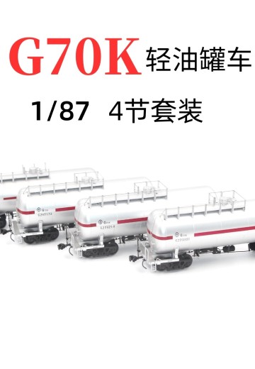 HO比例 TX035-01 G70铁路轻油罐车 4辆套装 | Hpoi手办维基