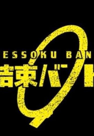 纽带乐队