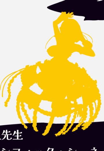 Silky Slinky SP 水母拟人化 太平洋黃金水母