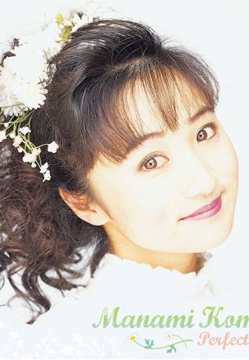小森真奈美