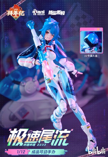 哔哩哔哩 22娘 极速尾流 拜年纪