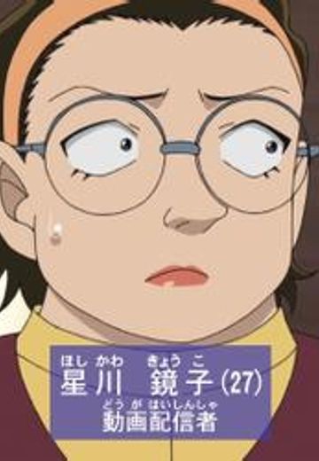 星川鏡子