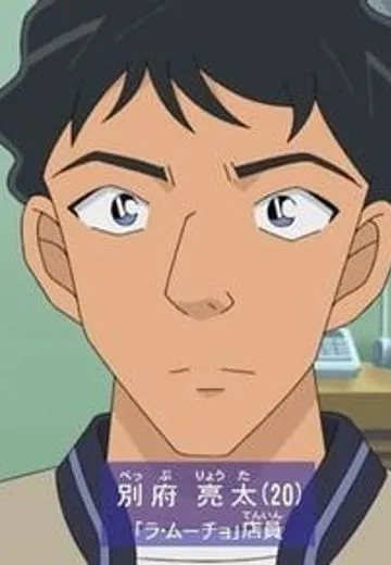 別府亮太