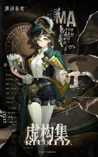 虚构集