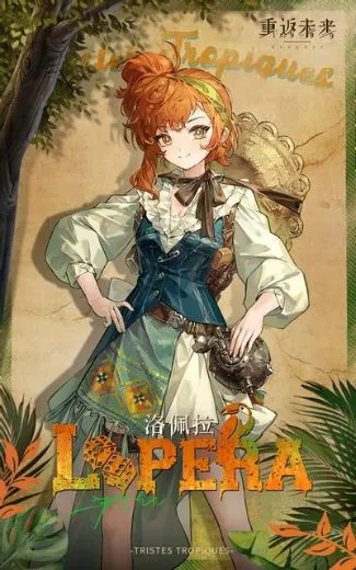 洛佩拉