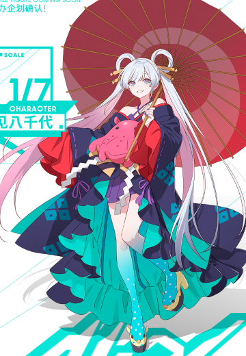 超时空辉夜姬！ 月见八千代