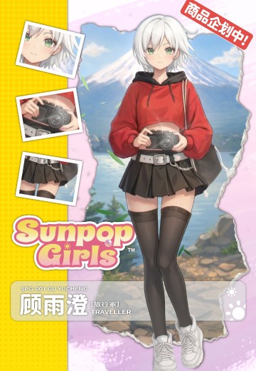 Sunpop Girls 顾雨澄（旅行家） | Hpoi手办维基