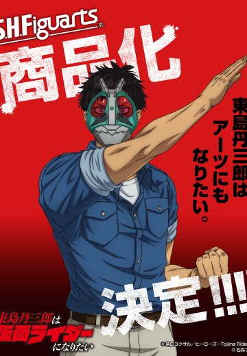 S.H.Figuarts 东岛丹三郎 | Hpoi手办维基