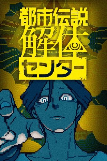 都市传说解体中心