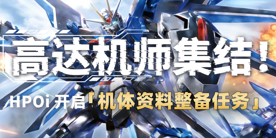 高达机师速来集结！HPOi开启【机体资料整备任务】