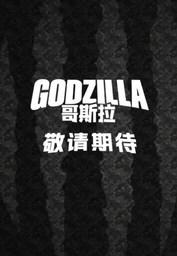 哥斯拉系列新品