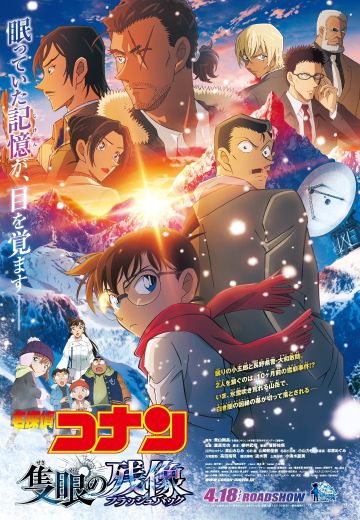 名侦探柯南 独眼的残像