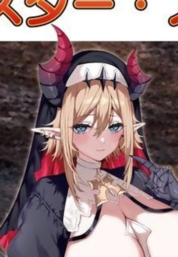 异端精灵村 第2村民 修女·诺亚