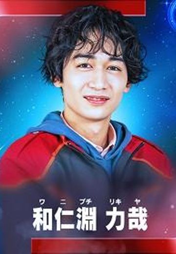 和仁渊力哉