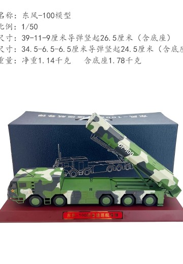 1/50 东风100导弹发射车 | Hpoi手办维基