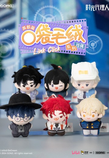 时光代理人 口袋毛绒系列挂偶 英都篇 | Hpoi手办维基