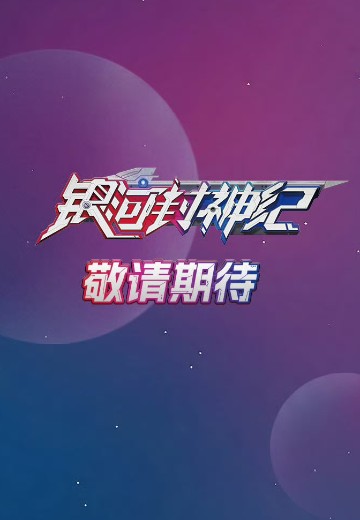 银河封神纪新品